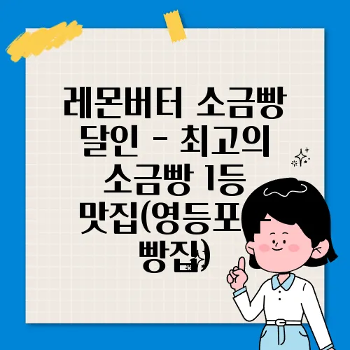 레몬버터 소금빵 달인 - 최고의 소금빵 1등 맛집(영등포구 빵집)