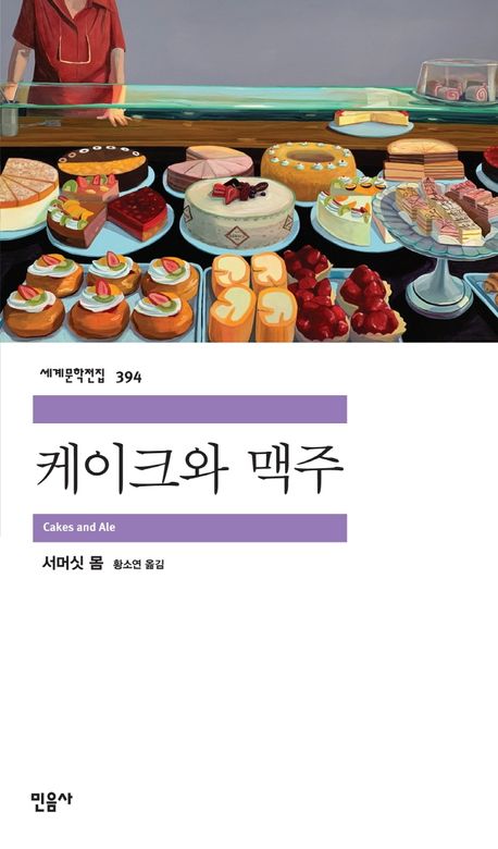 서머싯 몸&#44; &lt; 케이크와 맥주 &gt;