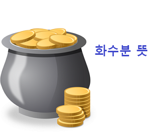 화수분 이미지
