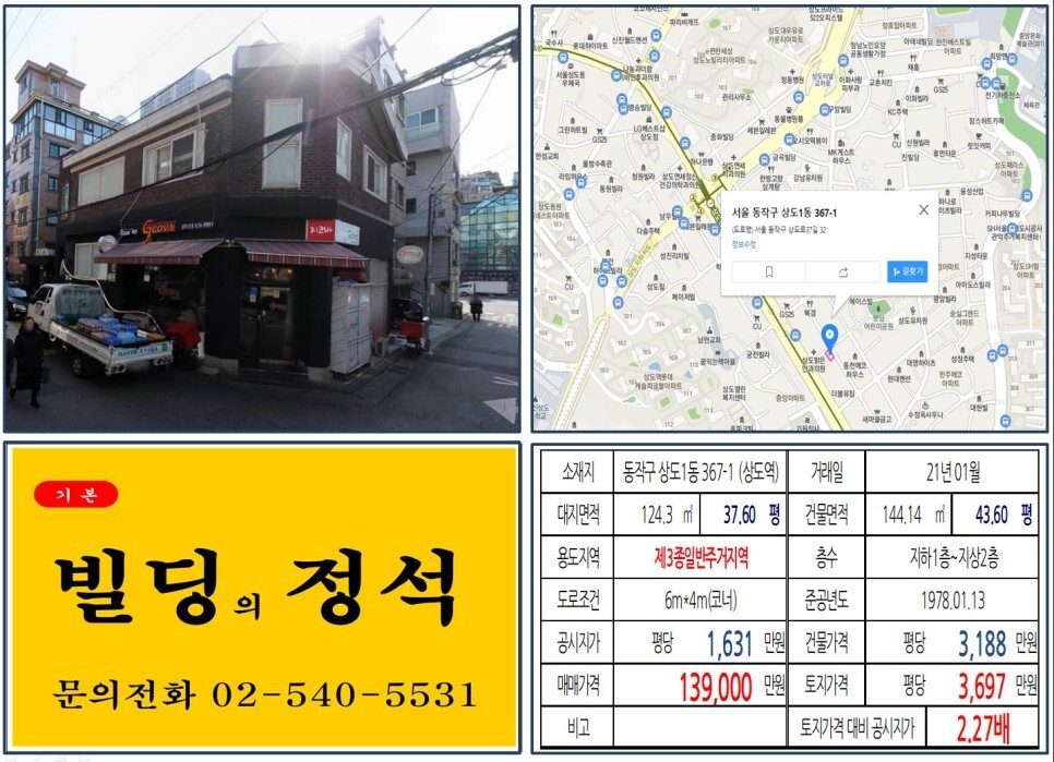  [동작구 종합행정타운 10억 꼬마빌딩 실거래가 조회] 상도1동 367-1 (상도역) 13.9억 원, 평당 3,697만 원 매매되었습니다. 롯데캐