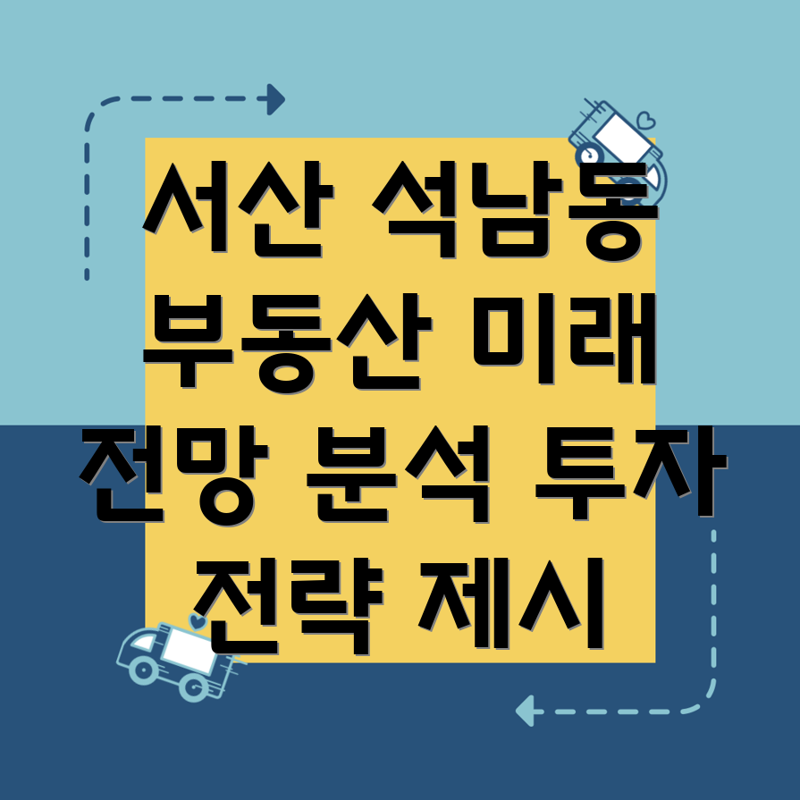 석남동 부동산 시장 전망