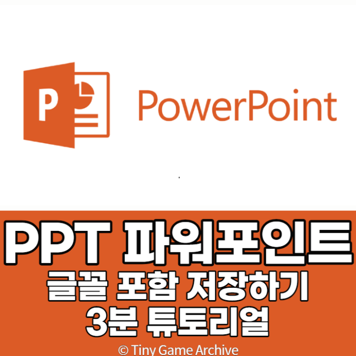  파워포인트 PPT 글꼴 포함 저장하기! 3분정리