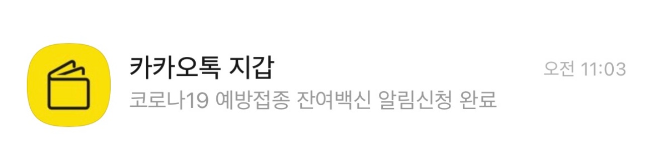  카카오톡 잔여백신 알람 끄기 끄는 법 자세히 알려드립니다