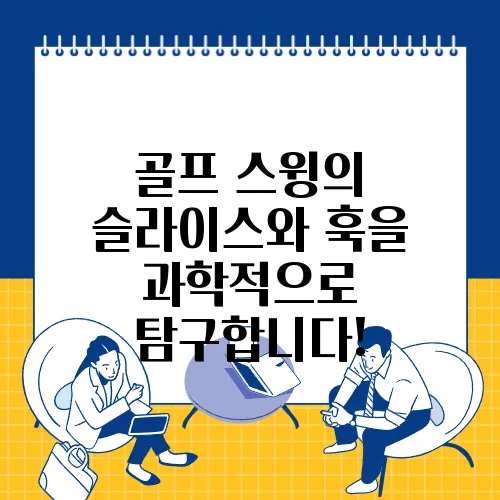 골프 스윙의 슬라이스와 훅을 과학적으로 탐구합니다!