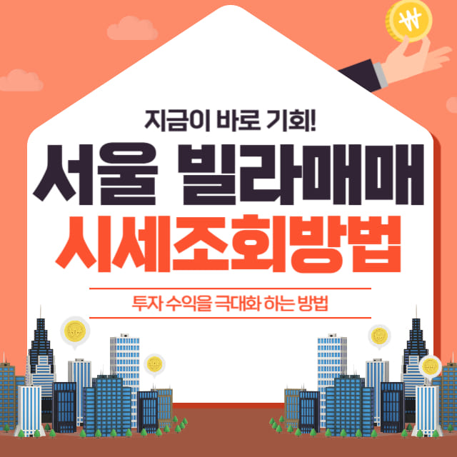 Seoul-villa-sale-detailed-inquiry-methods