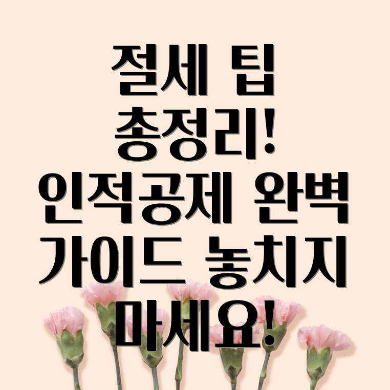 연말정산 인적공제