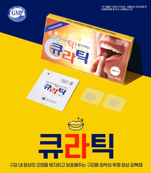  아직도 알보칠로 아파해?간단하게 입병 치료하자 큐라틱 1+1 구내염 치료 입병 빨리 낫는법