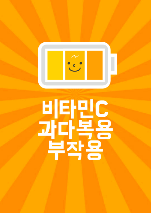  [건강] 비타민 c 과다복용 부작용