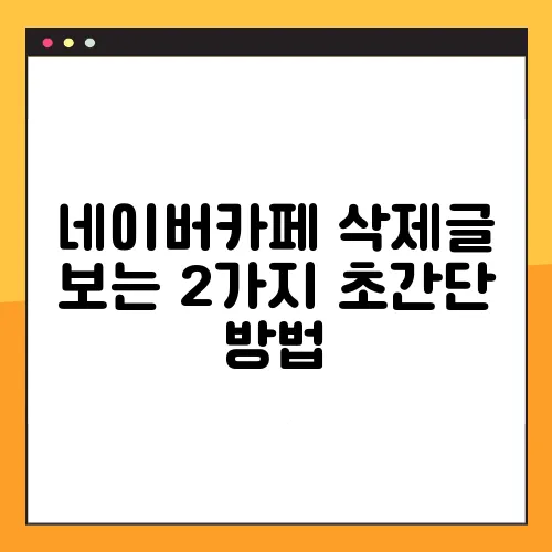 네이버카페 삭제글 보는 2가지 초간단 방법