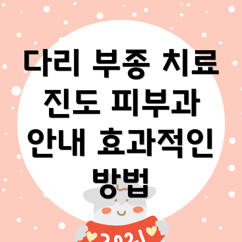 다리 부종