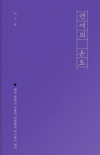  이기주 - 언어의 온도 (책 리뷰)