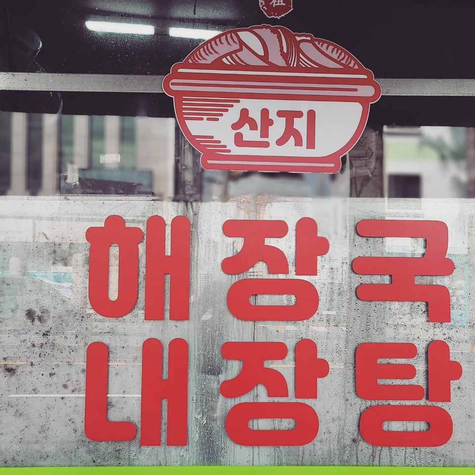제주도-산지해장국