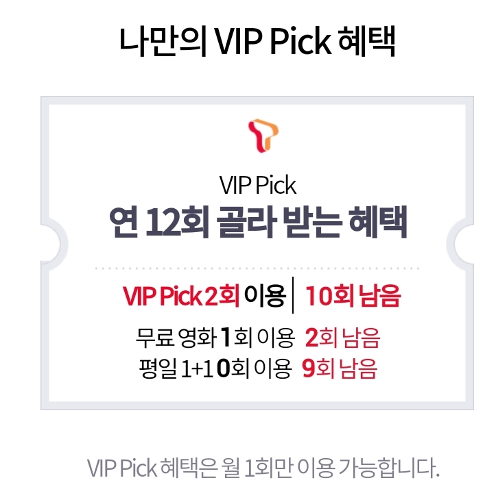  SK멤버쉽으로 공짜영화보기! VIP Pick 전용혜택!!