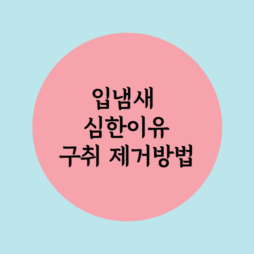  입냄새 심한 이유  입냄새 제거방법