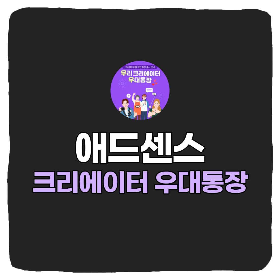  구글 애드센스 은행 추천, 우리 크리에이터 우대 통장