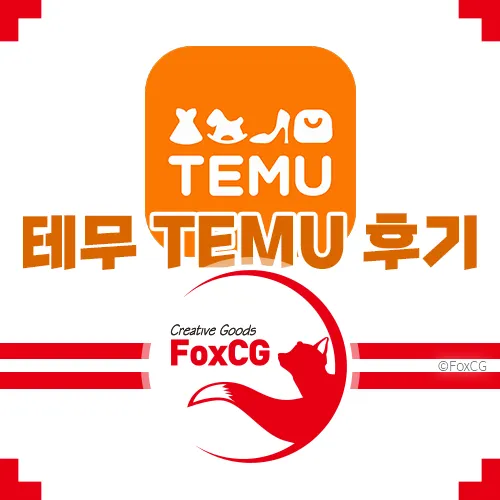 테무 TEMU 후기 - 내돈내산 해외직구 배송비 무료