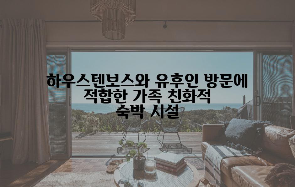 하우스텐보스와 유후인 방문에 적합한 가족 친화적 숙박 시설