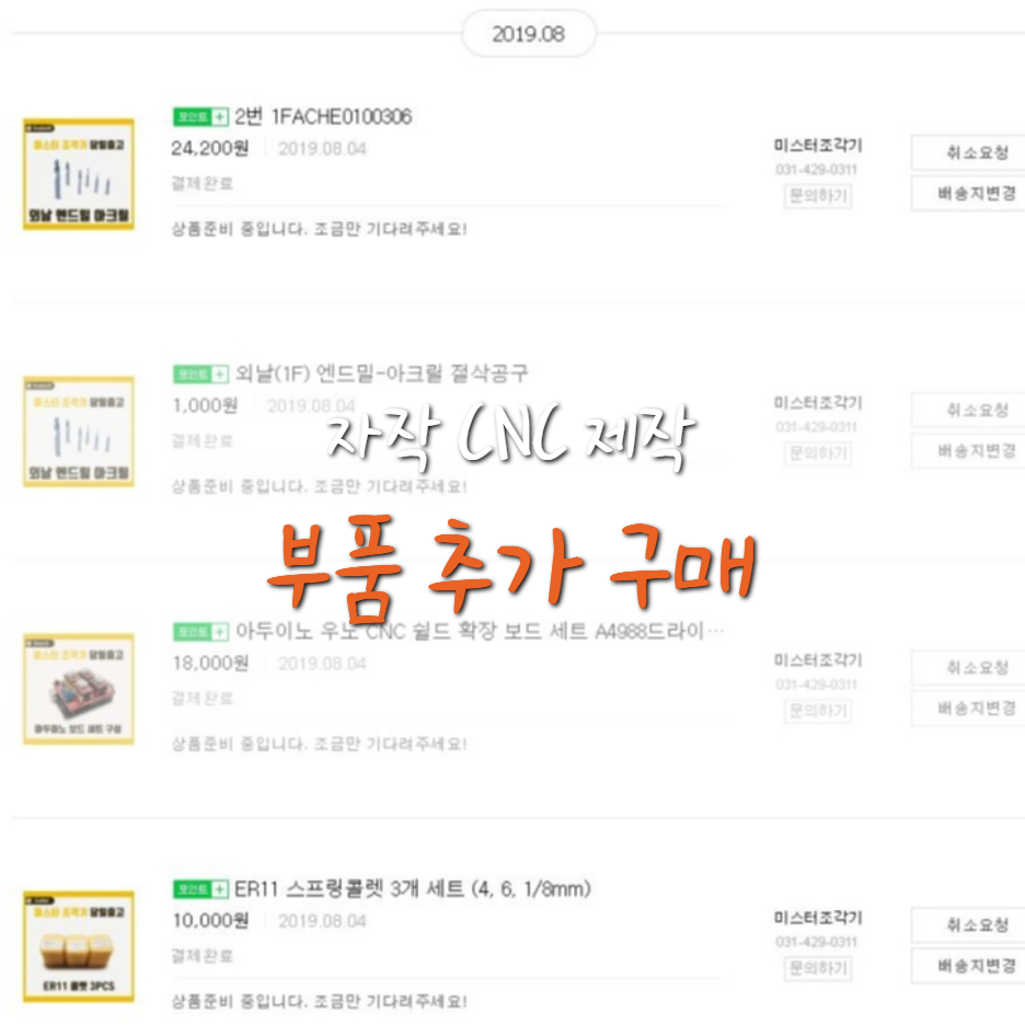  [자작 1호 CNC 제작기] 추가 구매 항목