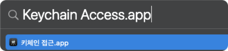 (스크린샷)키체인접근 실행