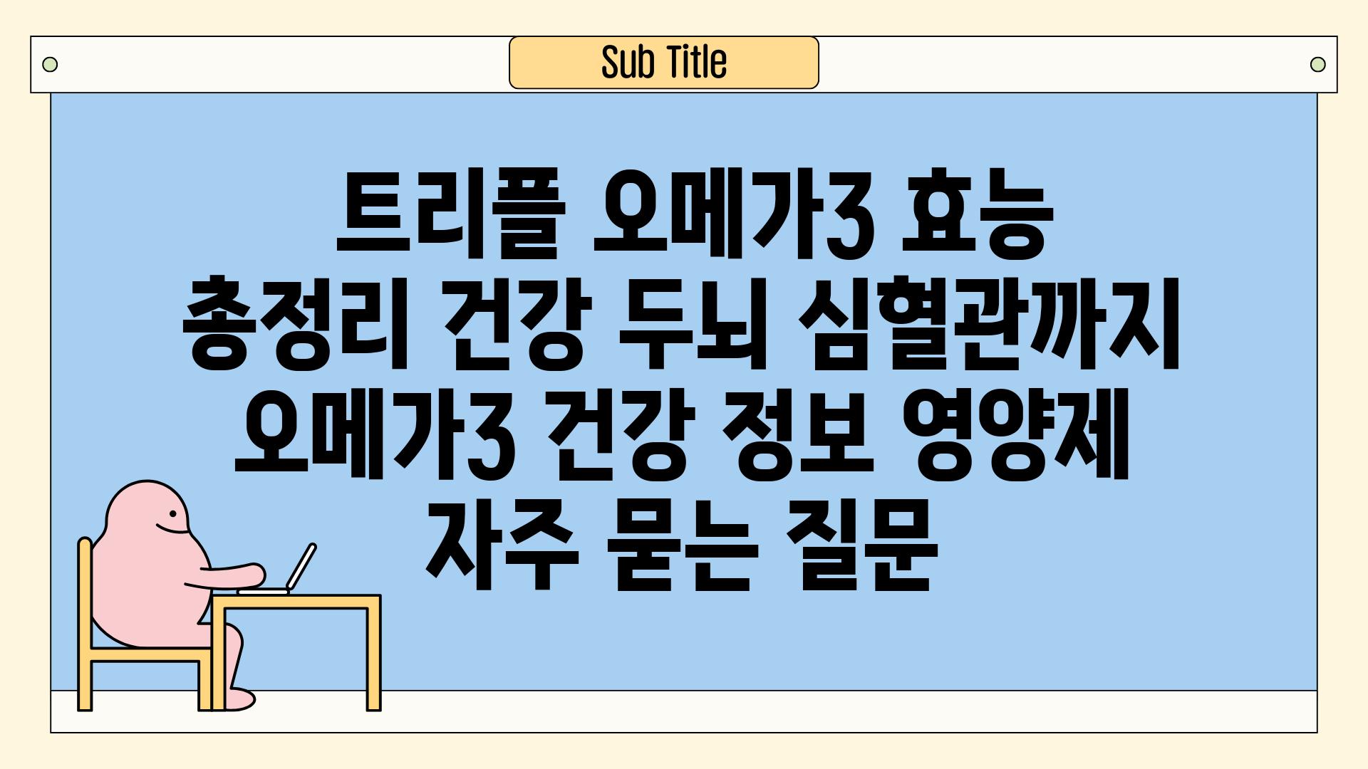  트리플 오메가3 효능 총정리 건강 두뇌 심혈관까지  오메가3 건강 정보 영양제 자주 묻는 질문