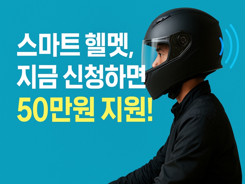 2025년 스마트 헬멧 보조금 지원을 안내하는 프로모션 이미지로, 첨단 기능이 탑재된 헬멧을 착용한 운전자가 옆모습으로 등장하며, 배경에 신청 혜택 문구가 시각적으로 강조되어 있음