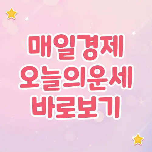 매일경제 오늘의 운세