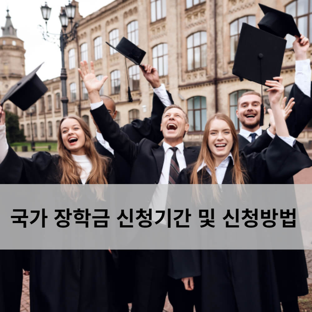  2024 국가 장학금 신청 기간 및 신청방법