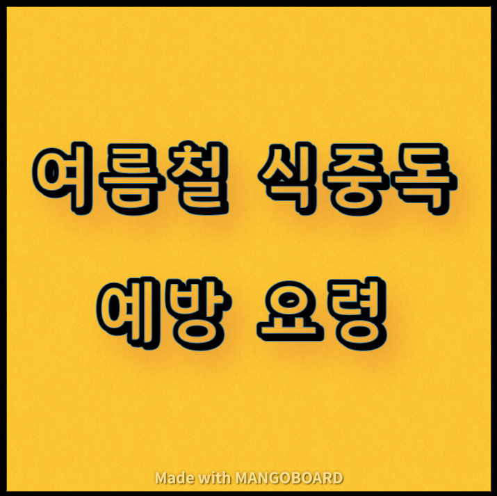  여름철 식중독 예방 요령