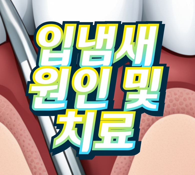 입냄새 원인 및 치료법