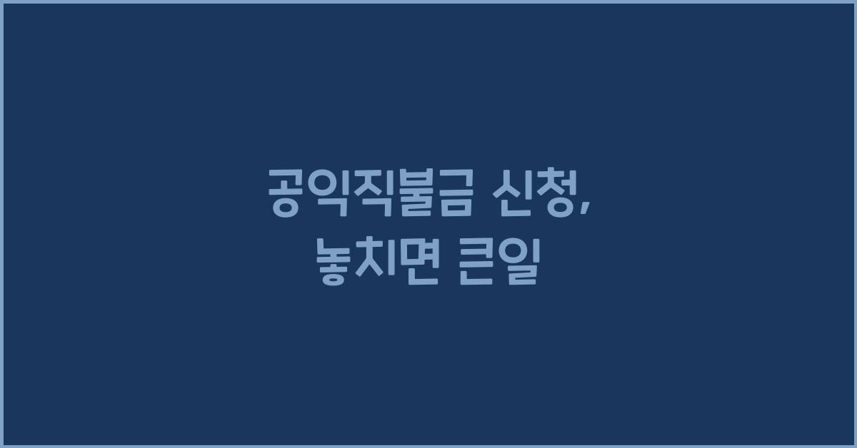 공익직불금 신청