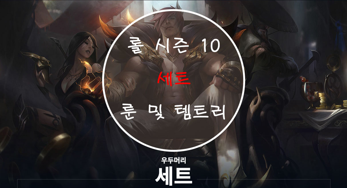  롤 시즌 10 서포터 세트 룬 및 템트리