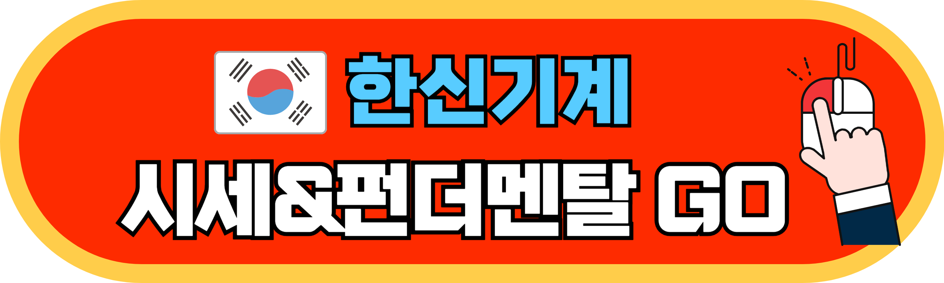 한신기계