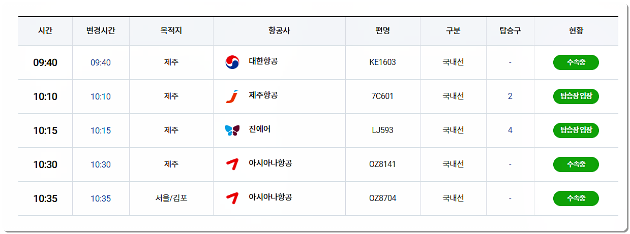 광주공항 실시간 운항정보 출발편