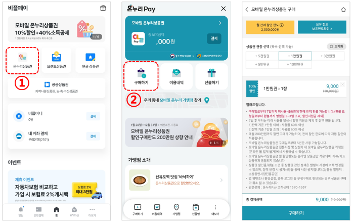 비플페이-온누리상품권-구매하기