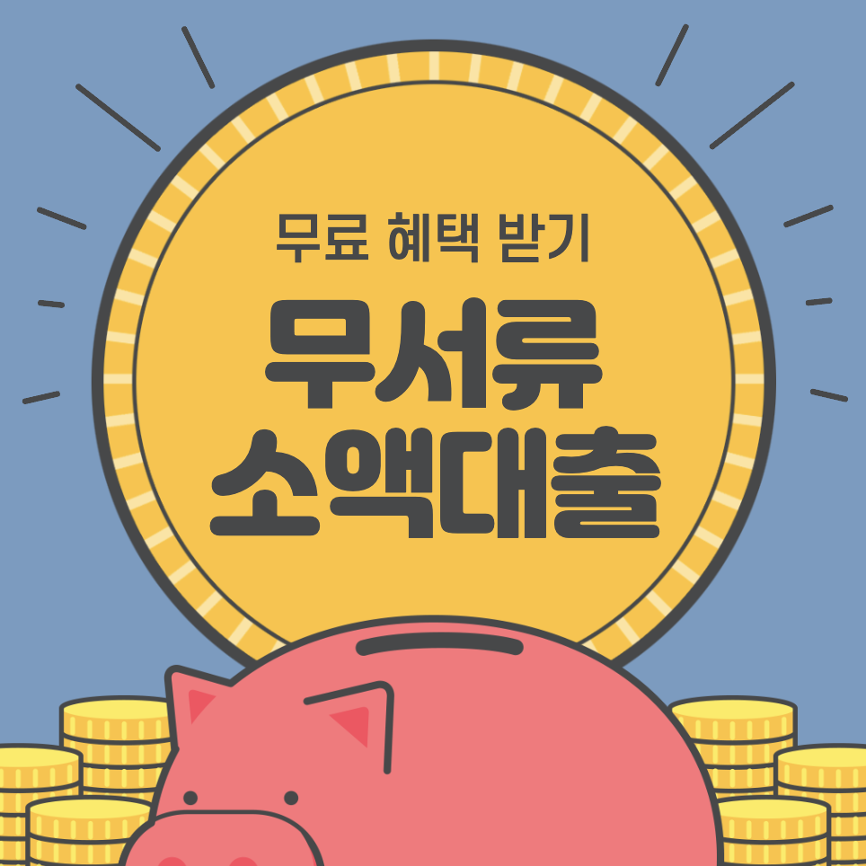 무서류 당일 소액 대출 가능 한 곳 &#124; 무서류소액대출신청서