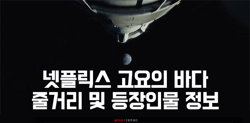  고요의 바다 넷플릭스 줄거리 개봉일 정보 정리!