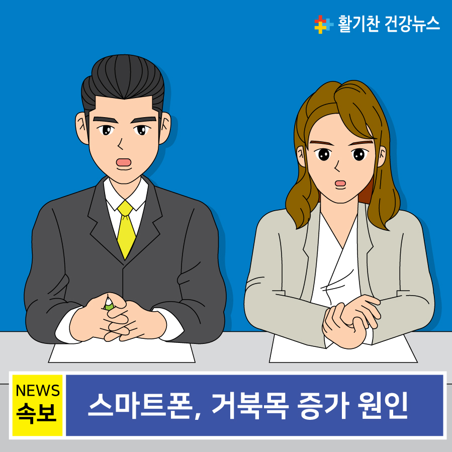  은평구정형외과 스마트폰 목통증(거북목) 원인