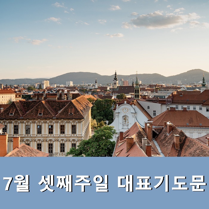  7월 셋째주일 대표기도문