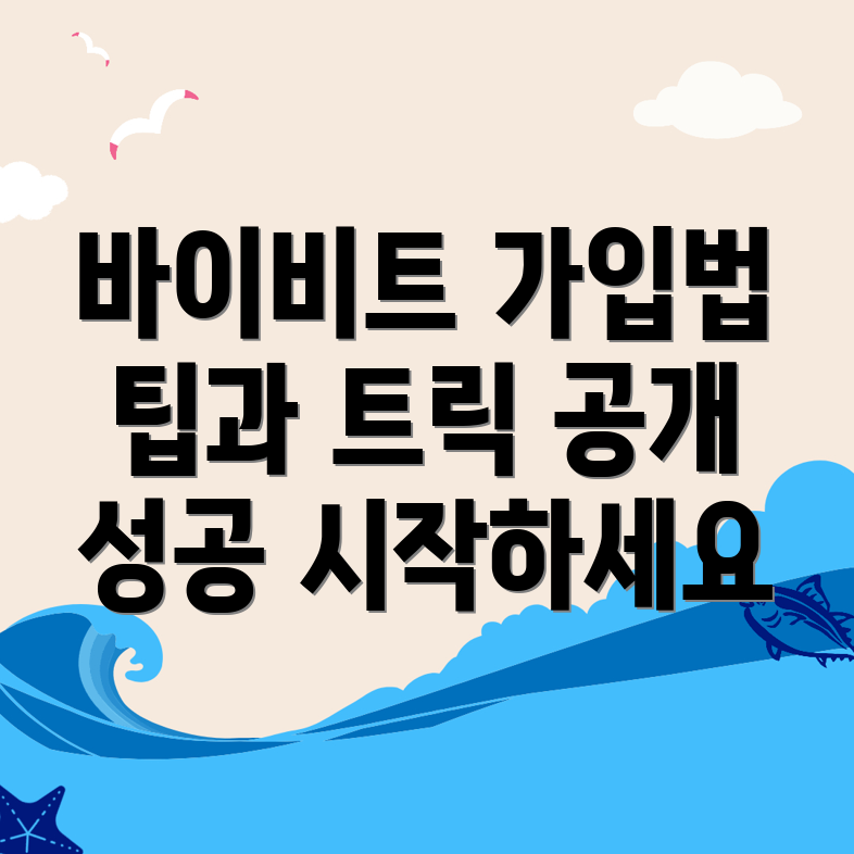 바이비트 가입방법