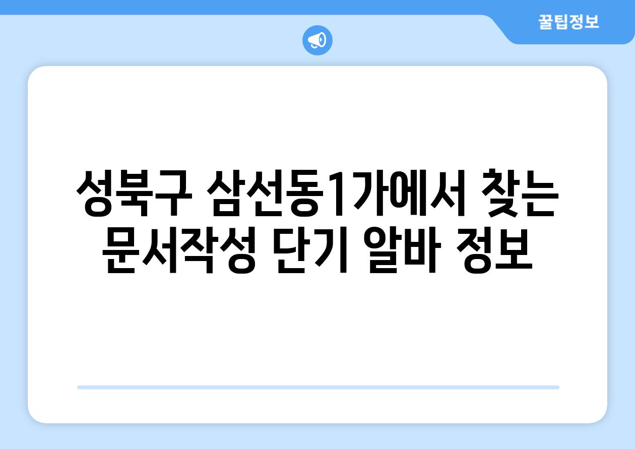 성북구 삼선동1가에서 찾는 문서작성 단기 알바 정보