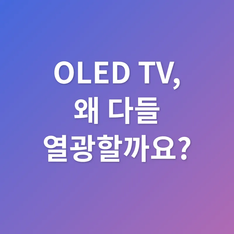 OLED TV 선택_1