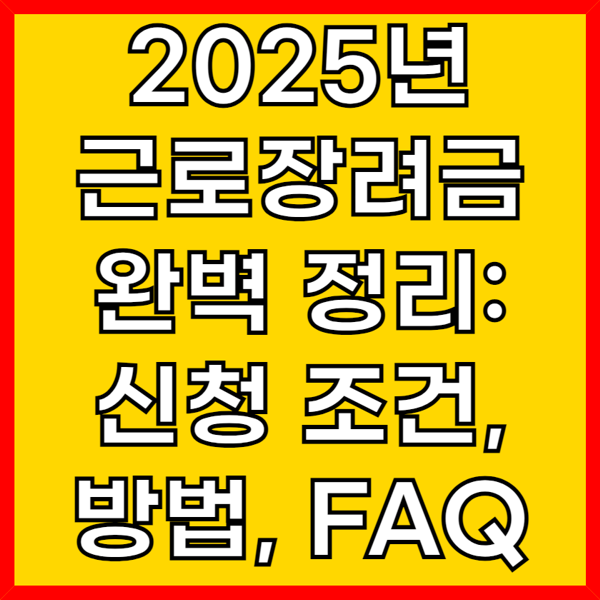 2025년 근로장려금 신청 썸네일