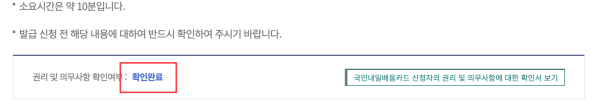 권리 및 의무사항 확인여부에 &#39;확인완료&#39; 라고 변경이 되어야 합니다.