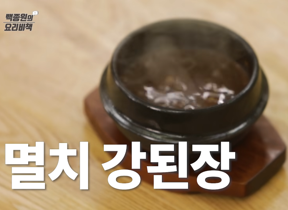  백종원 강된장 황금레시피 만드는법 만들기 찌개