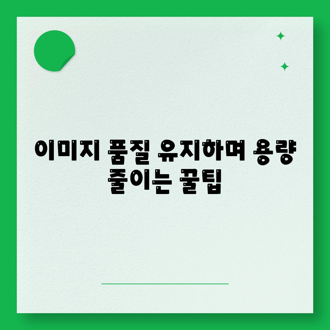 이미지 품질 유지하며 용량 줄이는 꿀팁