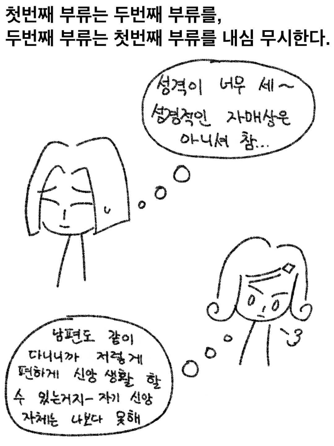 첫번째 부류는 두번째 부류를, 두번째 부류는 첫번째 부류를 내심 무시한다.