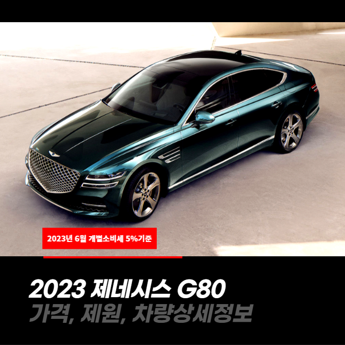  개별소비세 5%적용! 2023 제네시스 G80 가격, 제원, 차량상세정보