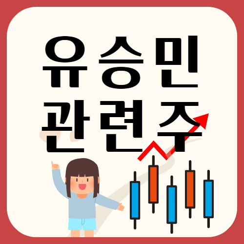  대권테마주 총정리 | 유승민 관련주 및 시세현황