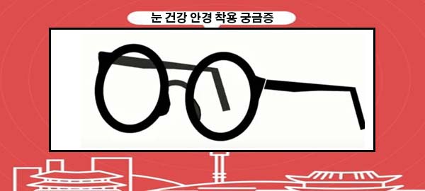  눈 건강 관리와 안경 착용에 관한 궁금증