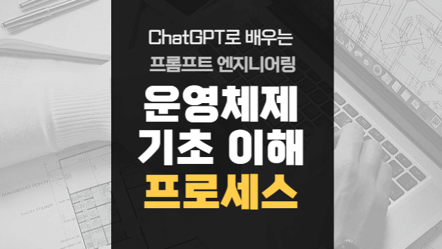  운영체제 기초 이해 | 프로세스